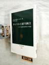 ケンペルと徳川綱吉 : ドイツ人医師と将軍との交流 ＜中公新書＞