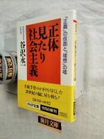 正体見たり社会主義 : 「正義」の仮面と「理想」の嘘