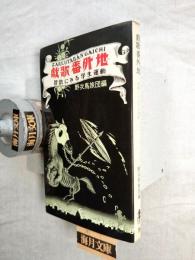 戯歌番外地　替歌にみる学生運動