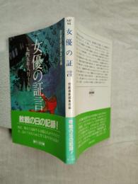 女優の証言　1945年八月十五日