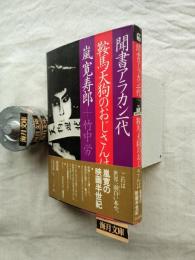 鞍馬天狗のおじさんは : 聞書アラカン一代