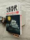 文藝春秋　完全保存版：戦後70年記念特大号　高倉健病床で綴った最後の手記