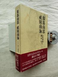 江戸詩人選集 第3巻　服部南郭・祇園南海