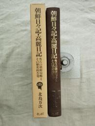 朝鮮日々記・高麗日記 : 秀吉の朝鮮侵略とその歴史的告発