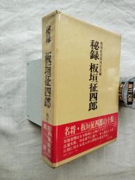 秘録・板垣征四郎