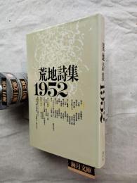 荒地詩集