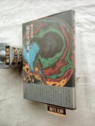 新古今新考 : 断崖の美学　