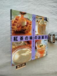 紅茶の味のお菓子 : 人気フレーバーのnewレシピ25