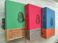 ノヴァーリス全集　全３冊揃い