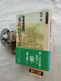 岩倉使節団『米欧回覧実記』