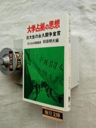 大学占拠の思想　日大生の永久闘争宣言