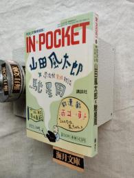 Ｉｎ・ｐｏｃｋｅｔ 月刊〈文庫情報誌〉 １９９９年１０月号 山田風太郎×馳星周