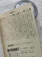 Ｉｎ・ｐｏｃｋｅｔ 月刊〈文庫情報誌〉 １９９９年１０月号 山田風太郎×馳星周