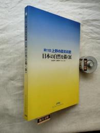 第11回 上野の森美術館 : 日本の自然を描く展