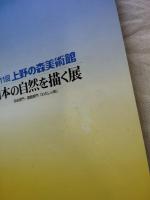 第11回 上野の森美術館 : 日本の自然を描く展