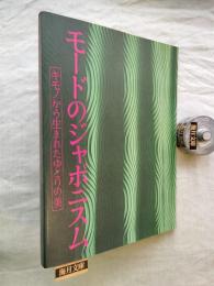モードのジャポニスム : キモノから生まれたゆとりの美