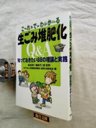 これでわかる生ごみ堆肥化Q&A : 知っておきたい88の理論と実践