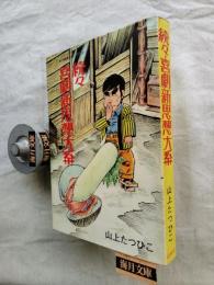 続々・喜劇新思想大系　※別刷（訂正文）付