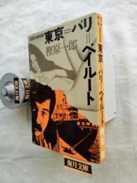 東京=パリ=ベイルート : 国際刑事物語