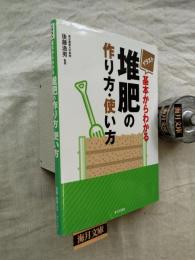 イラスト基本からわかる堆肥の作り方・使い方