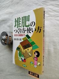 堆肥のつくり方・使い方 : 原理から実際まで