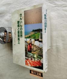 さんいんの自然環境と産業風土