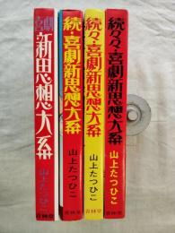 喜劇新思想大系　4冊一括＜正・続・続々・続々々＞