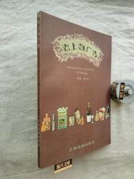 老上海广告