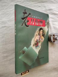 老月份牌（旧影拾萃叢書）