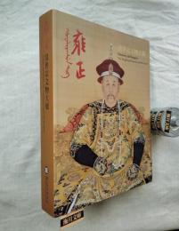 雍正　清世宗文物大展　Harmony and Integrity: The Yongzheng Emperor and His Times