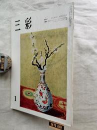 三彩　特集：入江波光・古径の下図