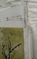 三彩　特集：入江波光・古径の下図