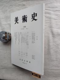 美術史　133