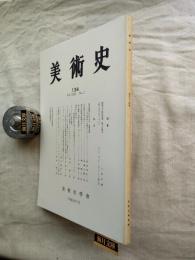 美術史　134号　