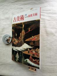 古美術　巻頭特集：南蛮美術