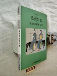悠閒靜思: 論陳進藝術文集