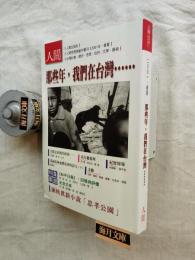 那些年，我們在台灣　思想與創作叢刊4