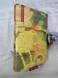 圍城　錢鍾書作品集