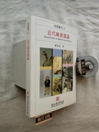 近代繪畫選論
