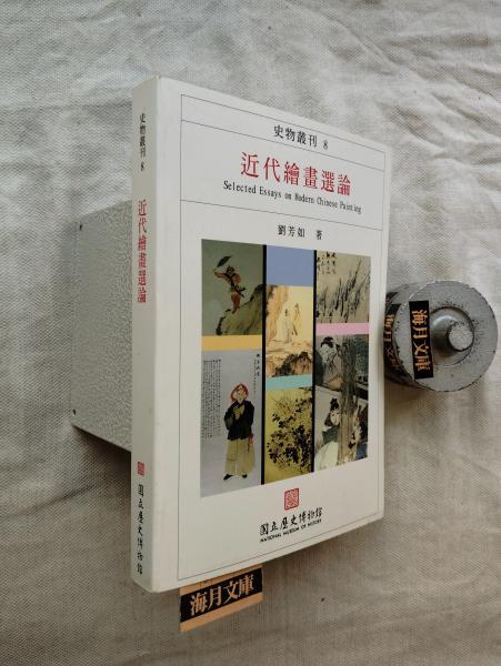 中国明清書法名品図冊 : 上海博物館所蔵 (上海博物館 [ほか