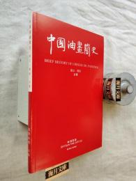 中国油画簡史　BRIEF HISTORY　OF CHINESE OIL PAINTINGS