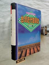 台湾近代発展史