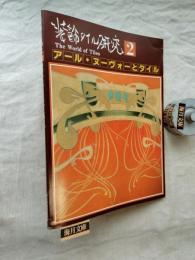装飾タイル研究　特集：アール・ヌーボーとタイル