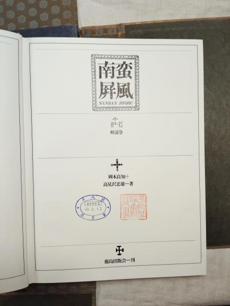 南蛮屏風 図録巻+解説巻 全2冊揃(岡本良知, 高見沢忠雄 著