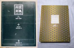 南蛮屏風　全２冊（図録巻+解説巻）　輸送函付