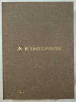 神戸市立南蛮美術館図録　全5冊揃
