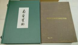 神戸市立南蛮美術館図録　全5冊揃