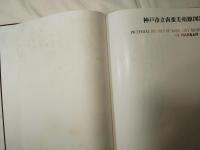 神戸市立南蛮美術館図録　全5冊揃