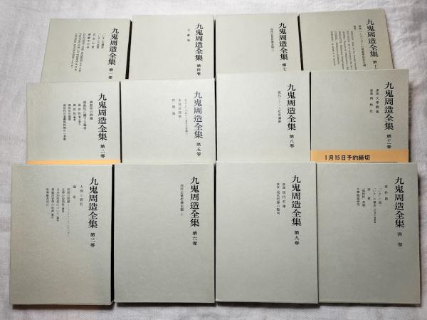九鬼周造全集　全巻揃 九鬼周造全集 全12冊揃（全11巻・別巻）(九鬼周造) / 古本、中古