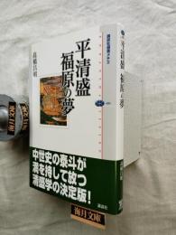 平清盛福原の夢